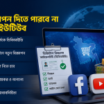 ডিবিআইডি ছাড়া বাংলাদেশে বিজ্ঞাপন দিতে পারবে না ফেসবুক-গুগল ক্রস-বর্ডার ডিজিটাল বাণিজ্য নীতিমালা ২০২৬-এর খসড়া প্রকাশ করেছে বাণিজ্য মন্ত্রণালয়
