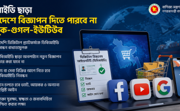 ডিবিআইডি ছাড়া বাংলাদেশে বিজ্ঞাপন দিতে পারবে না ফেসবুক-গুগল ক্রস-বর্ডার ডিজিটাল বাণিজ্য নীতিমালা ২০২৬-এর খসড়া প্রকাশ করেছে বাণিজ্য মন্ত্রণালয়