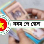 মন্ত্রিসভায় উঠছে নবম পে-স্কেলের চূড়ান্ত প্রস্তাব pinews24