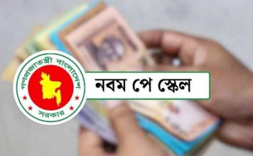 মন্ত্রিসভায় উঠছে নবম পে-স্কেলের চূড়ান্ত প্রস্তাব pinews24