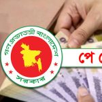 পে স্কেলে এমপিওভুক্ত শিক্ষকদের বেতন কবে থেকে?
